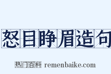 怒目睁眉造句是什么意思的图片